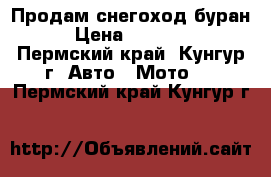 Продам снегоход буран › Цена ­ 60 000 - Пермский край, Кунгур г. Авто » Мото   . Пермский край,Кунгур г.